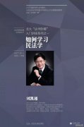 北学院“入门讲座“之一 刘凯湘：如何学习民法学